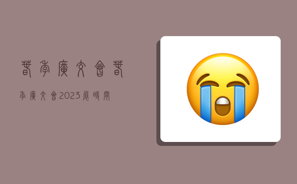 春季廣交會,春季廣交會2023展時間表-圖1