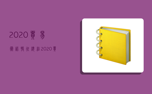 2020貿易術語特征總結,2020貿易術語特征總結表格-圖1