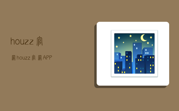 houzz官網,houzz官網APP下載-圖1