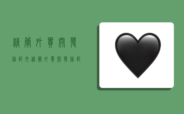 精簡外貿開發信范文,精簡外貿開發信范文中文-圖1