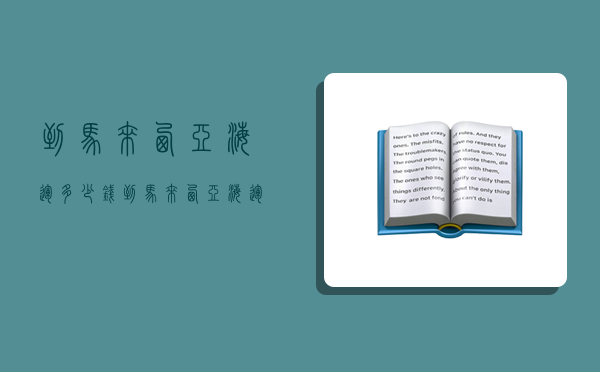 到馬來西亞海運多少錢,到馬來西亞海運多少錢一噸-圖1