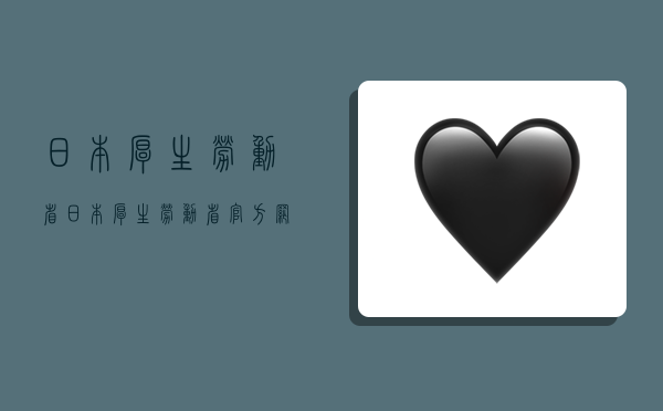 日本厚生勞動省,日本厚生勞動省官方網站-圖1