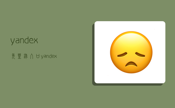 yandex免登錄入口,yandex免登錄入口老版-圖1