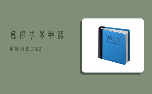 國際貿易術語解釋通則2022,-圖1