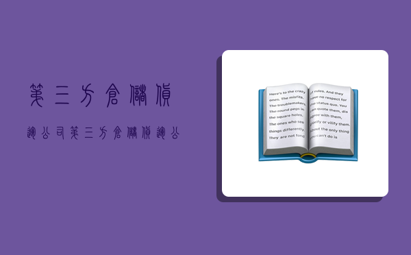 第三方倉儲貨運公司,第三方倉儲貨運公司 法國 羅-圖1