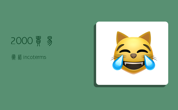 2000貿易術語,incoterms2000貿易術語-圖1