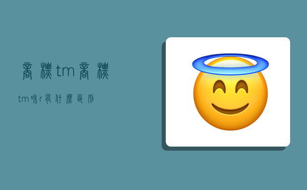 商標tm,商標tm和r有什么區別-圖1