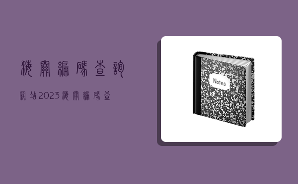 海關編碼查詢網站,2023海關編碼查詢網站-圖1