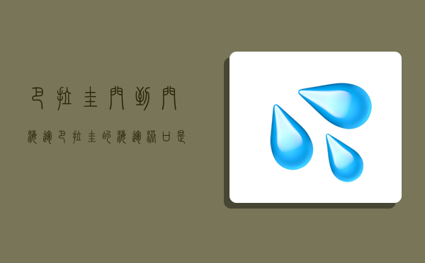 巴拉圭門到門海運,巴拉圭的海運港口是哪里-圖1