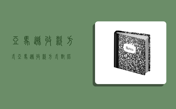 亞馬遜收款方式,亞馬遜收款方式對比-圖1