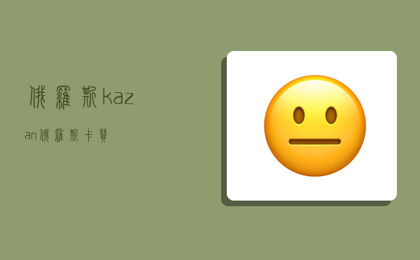 俄羅斯kazan,俄羅斯卡贊-圖1