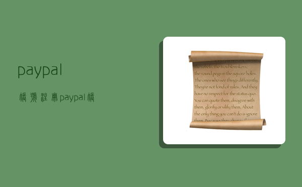 paypal賬號注冊,paypal賬號注冊流程-圖1