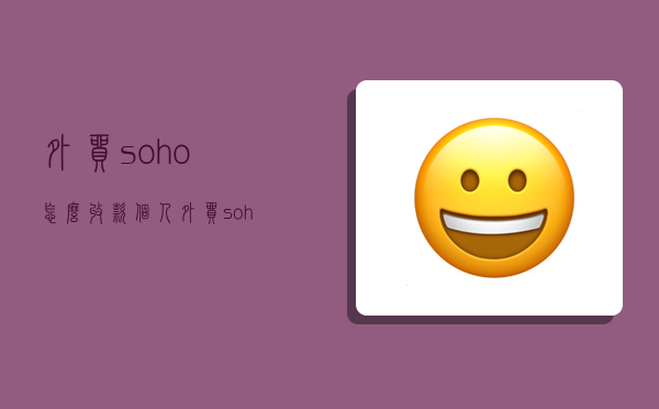 外貿soho怎么收款,個人外貿soho怎么收款-圖1