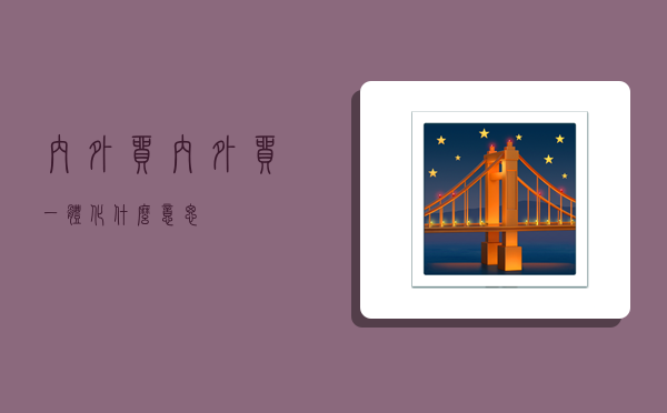 內外貿,內外貿一體化什么意思-圖1