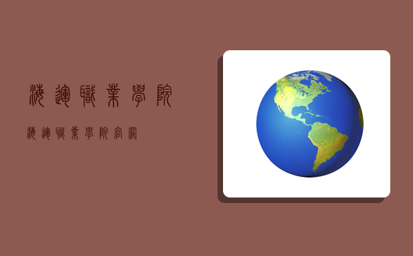 海運職業學院,海運職業學院官網-圖1