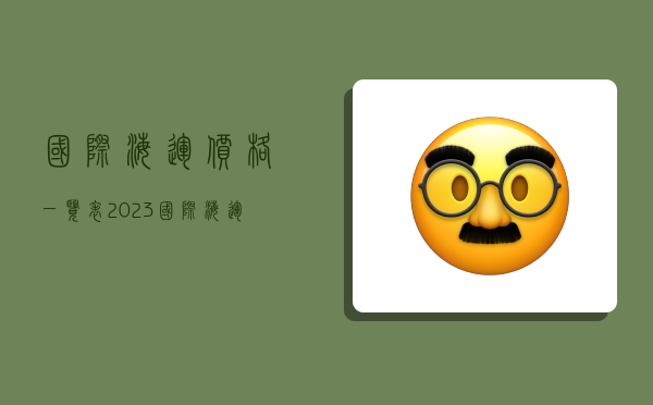 國際海運價格一覽表,2023國際海運價格表最新-圖1