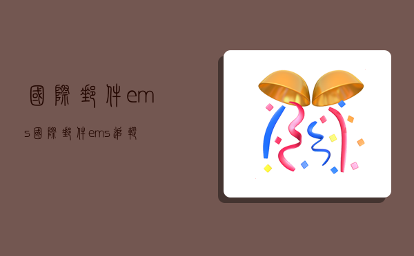 國際郵件ems,國際郵件ems追蹤-圖1