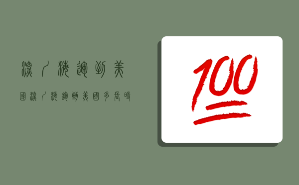 深圳海運到美國,深圳海運到美國多長時間能到-圖1