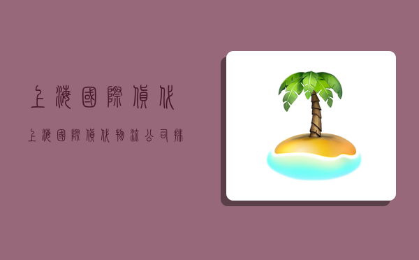 上海國際 貨代,上海國際貨代物流公司排行-圖1