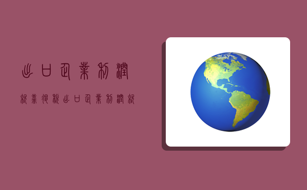 出口企業利潤就靠退稅,出口企業利潤就靠退稅嗎-圖1