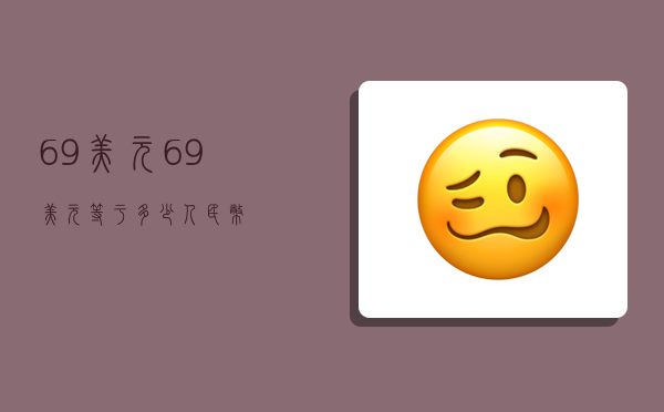 69美元,69美元等于多少人民幣-圖1