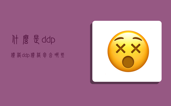 什么是ddp價格,ddp價格包含哪些費用-圖1