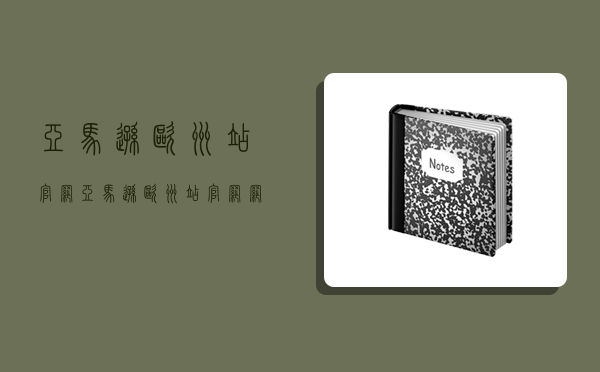 亞馬遜歐洲站官網,亞馬遜歐洲站官網網址-圖1