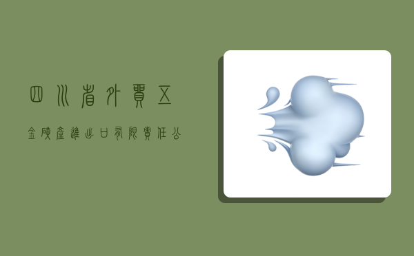 四川省外貿五金礦產進出口有限責任公司,四川省外貿五金礦產進出口有限責任公司招聘-圖1