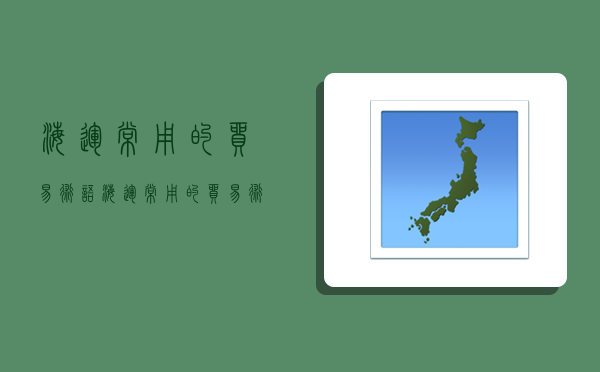 海運常用的貿易術語,海運常用的貿易術語有哪些-圖1