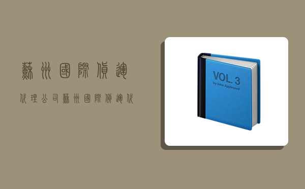 蘇州國際貨運代理公司,蘇州國際貨運代理公司有哪些-圖1