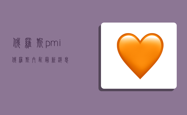 俄羅斯pmi,俄羅斯內亂最新消息-圖1