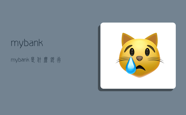 mybank,mybank是什么銀行-圖1