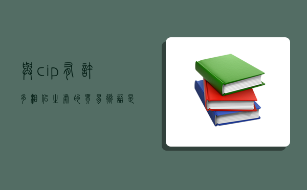 與cip有許多相似之處的貿易術語是,與CIP有許多相似之處的貿易術語是-圖1