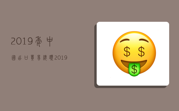 2019年中國出口貿易總額,2019年中國出口貿易總額美元-圖1