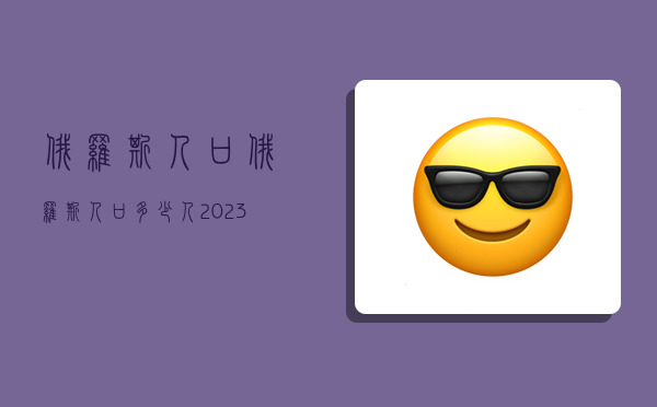 俄羅斯人口,俄羅斯人口多少人2023-圖1