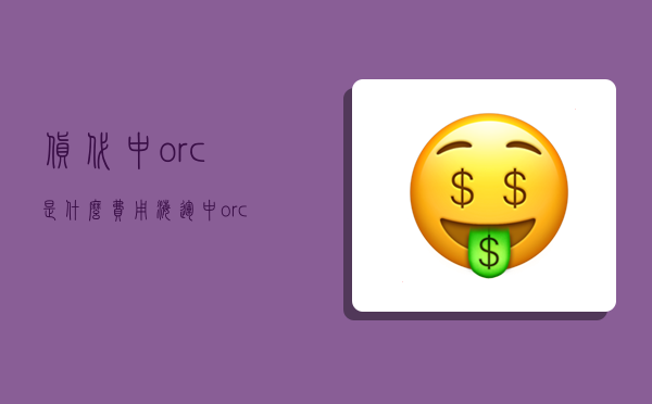 貨代中orc是什么費用,海運中orc是什么意思-圖1