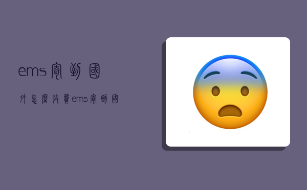 ems寄到國外 怎么收費,ems寄到國外怎么收費-圖1