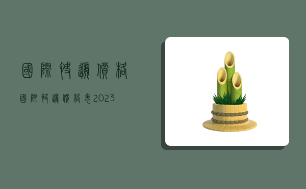 國際快遞價格,國際快遞價格表2023-圖1