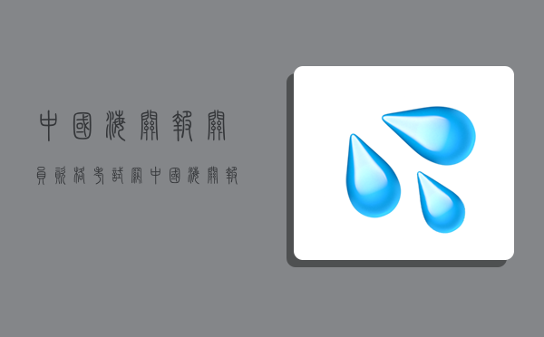 中國海關報關員資格考試網,中國海關報關員資格考試網官網-圖1