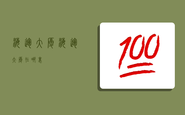 海運大廈,海運大廈在哪里-圖1