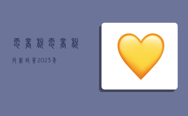 電商稅,電商稅收新政策2023年-圖1