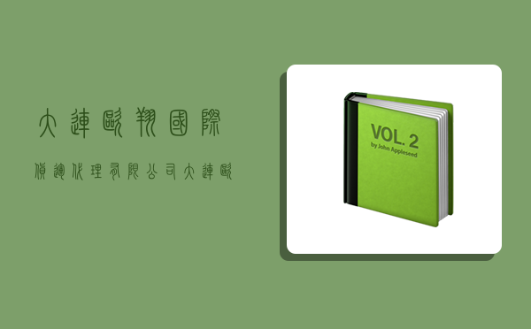 大連歐翔國際貨運代理有限公司,大連歐翔國際貨運代理有限公司怎么樣-圖1