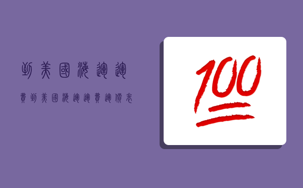 到美國海運運費,到美國海運運費運價表-圖1