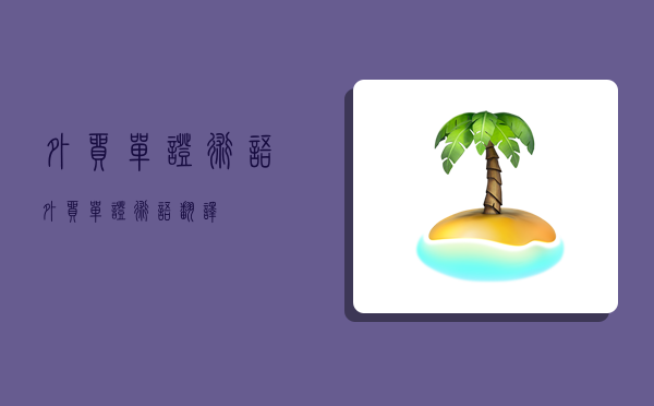 外貿單證術語,外貿單證術語翻譯-圖1