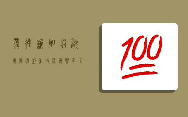 發往新加坡海運,發往新加坡海運要多久-圖1