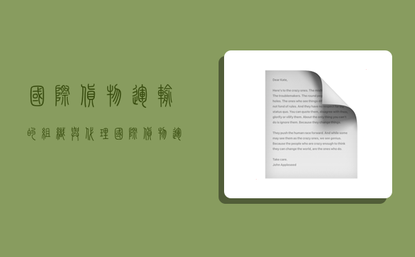 國際貨物運輸的組織與代理,國際貨物運輸的組織與代理的認知-圖1