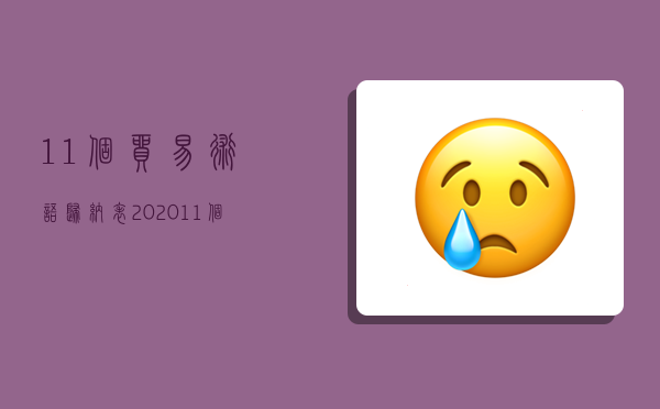 11個貿易術語歸納表2020,11個貿易術語歸納表2010-圖1