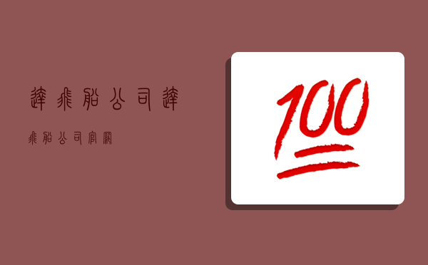 達飛船公司,達飛船公司官網-圖1