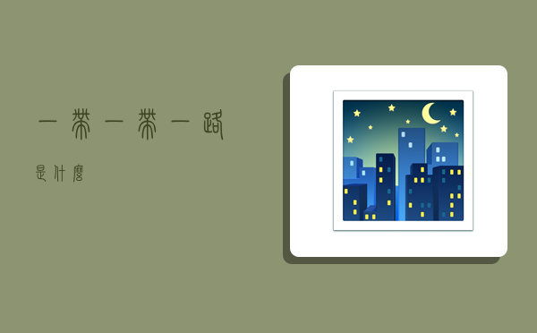 一帶,一帶一路是什么-圖1