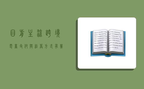 目前主流跨境電商支付與結算方式有幾種,目前主流跨境電商支付與結算方式有幾種類型-圖1